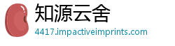 知源云舍